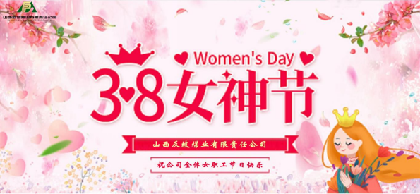 山西反坡煤業(yè)有限責(zé)任公司 開展“立足本職崗位 展現(xiàn)女性魅力”茶話會
